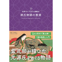 ［本］世界でいちばん素敵な源氏物語の教室