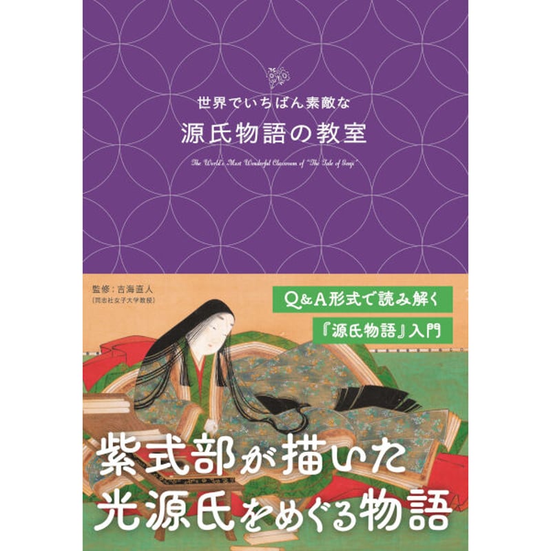 本］世界でいちばん素敵な源氏物語の教室 | 三才ブックス オンライン