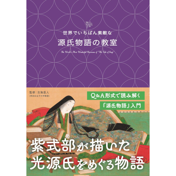 本］世界でいちばん素敵な源氏物語の教室 | 三才ブックス オンライン