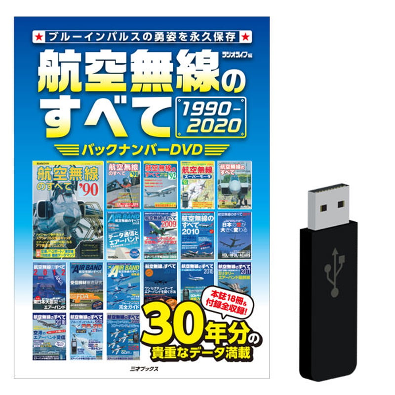 DVD］航空無線のすべて バックナンバーDVD 1990-2020＋【オプション