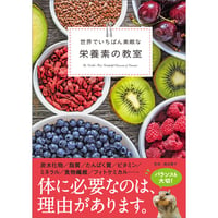 ［本］世界でいちばん素敵な栄養素の教室