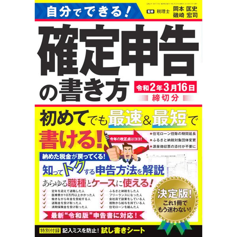 本］自分でできる！確定申告の書き方 令和2年3月16日締切分