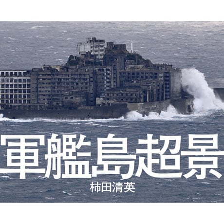 CATEGORY 廃墟写真集 | 三才ブックス オンラインショップ