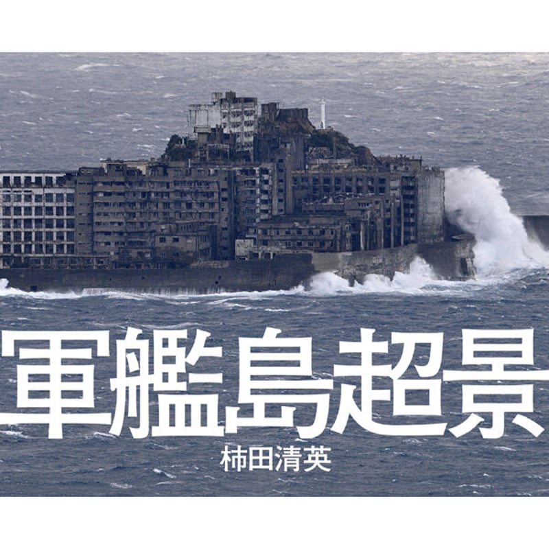 端島（軍艦島）写真集３冊セット➕おまけ本　端島　海に眠るダイヤモンド 端島（軍艦島）写真集3冊セット➕おまけ本 端島 海に眠る