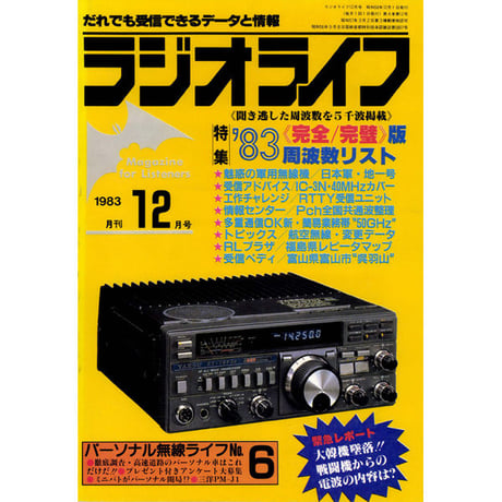 ［SDカード］ラジオライフ 1983年編