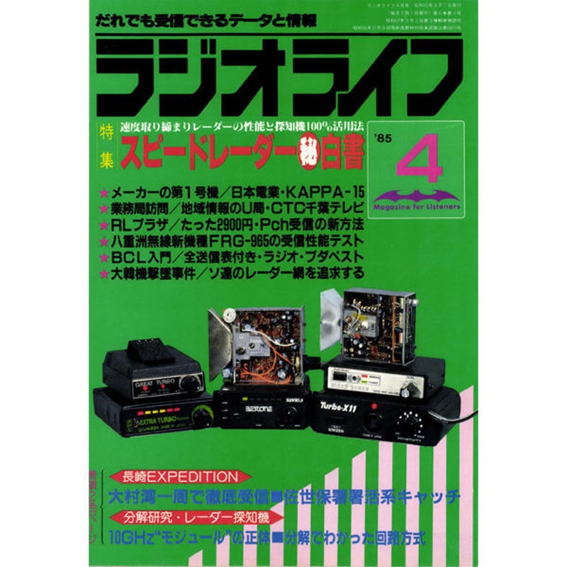 SDカード］ラジオライフ 1985年編 | 三才ブックス オンライン