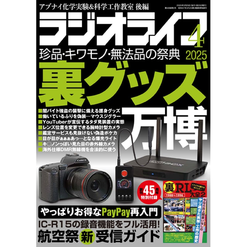 本］ラジオライフ2025年4月号 | 三才ブックス オンラインショップ