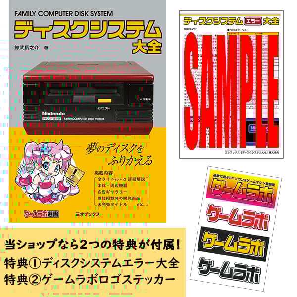 ディスクシステム ソフトセット 本］ディスクシステム大全【特典ペーパー＆ゲーラボロゴシール付