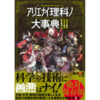 本］アリエナイ理科ノ大事典 改訂版 | 三才ブックス オンライン
