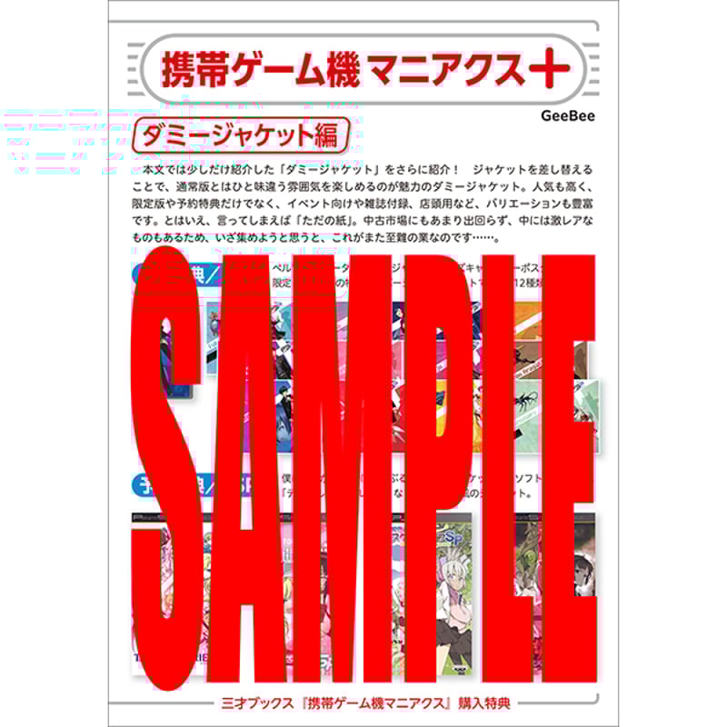 本］携帯ゲーム機マニアクス【特典ペーパー＆ゲーラボロゴシール付