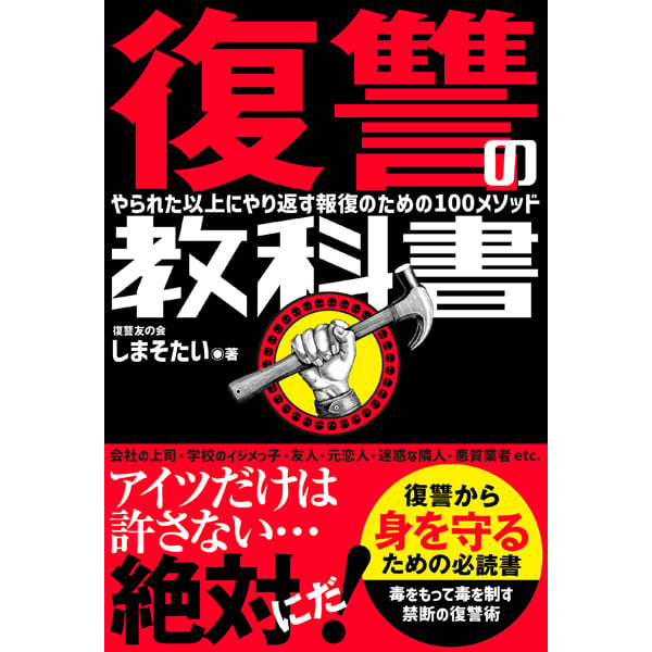 本］復讐の教科書 やられた以上にやり返す報復のための100メソッド 