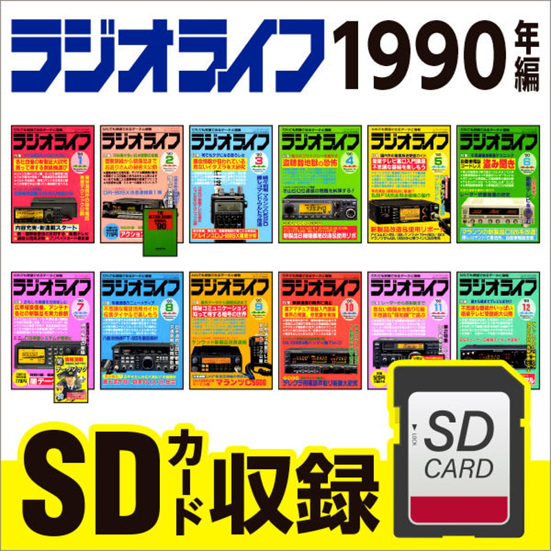 SDカード］ラジオライフ 1990年編 | 三才ブックス オンラインショップ