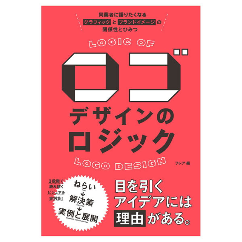 本］ロゴデザインのロジック 同業者に語りたくなるグラフィックと
