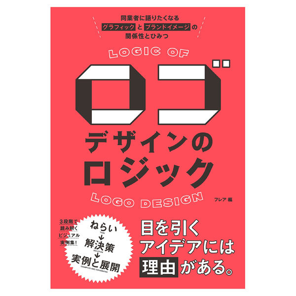 本］ロゴデザインのロジック 同業者に語りたくなるグラフィックと