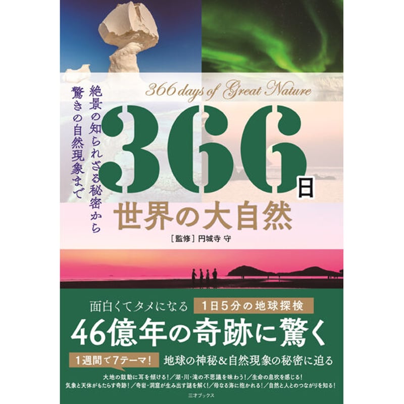 本］366日 世界の大自然 | 三才ブックス オンラインショップ