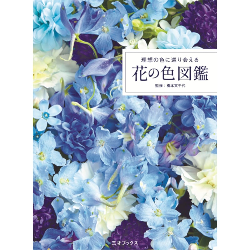 本］理想の色に巡り会える 花の色図鑑 | 三才ブックス オンラインショップ