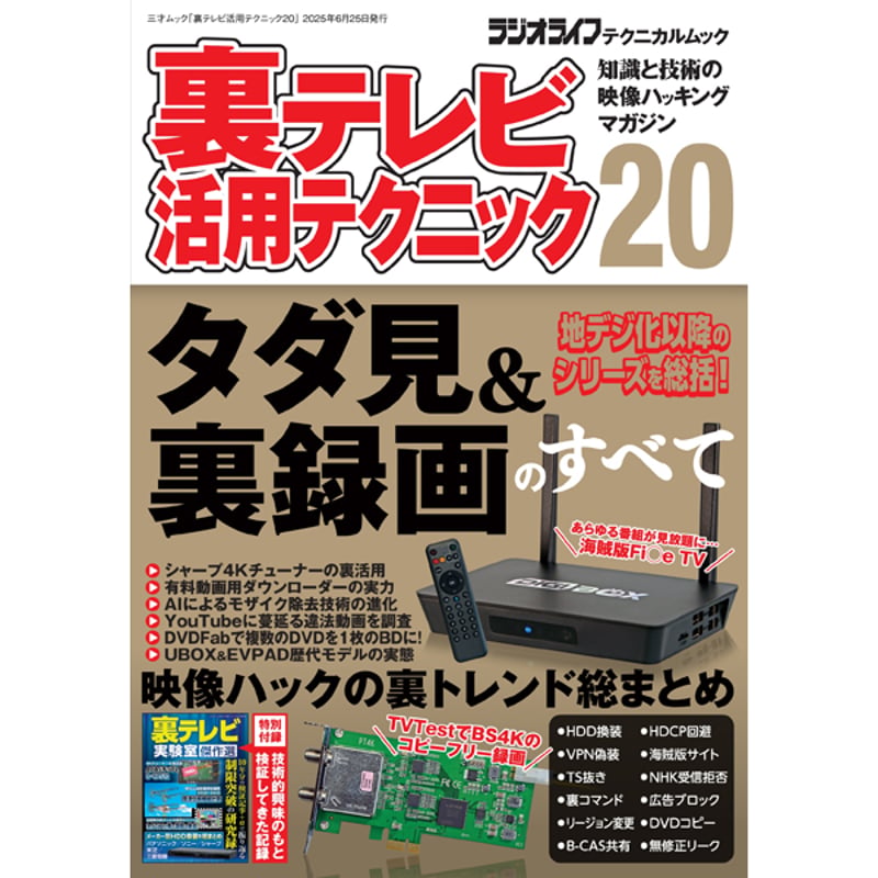 本］裏テレビ活用テクニック20 | 三才ブックス オンラインショップ