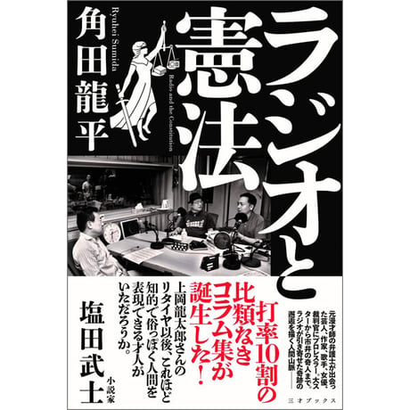 ［本］ラジオと憲法【著者サイン入】