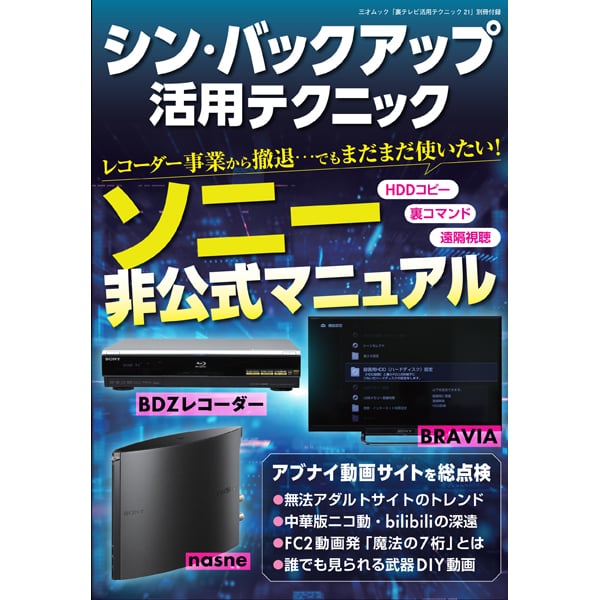 裏テレビ活用テクニック21 | 三才ブックス