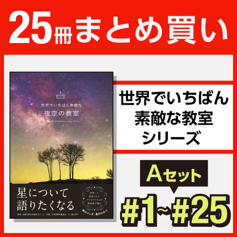 世界でいちばん素敵な教室 シリーズ 25冊 本］世界でいちばん素敵な教室シリーズAセット（25冊：第1弾～第25弾