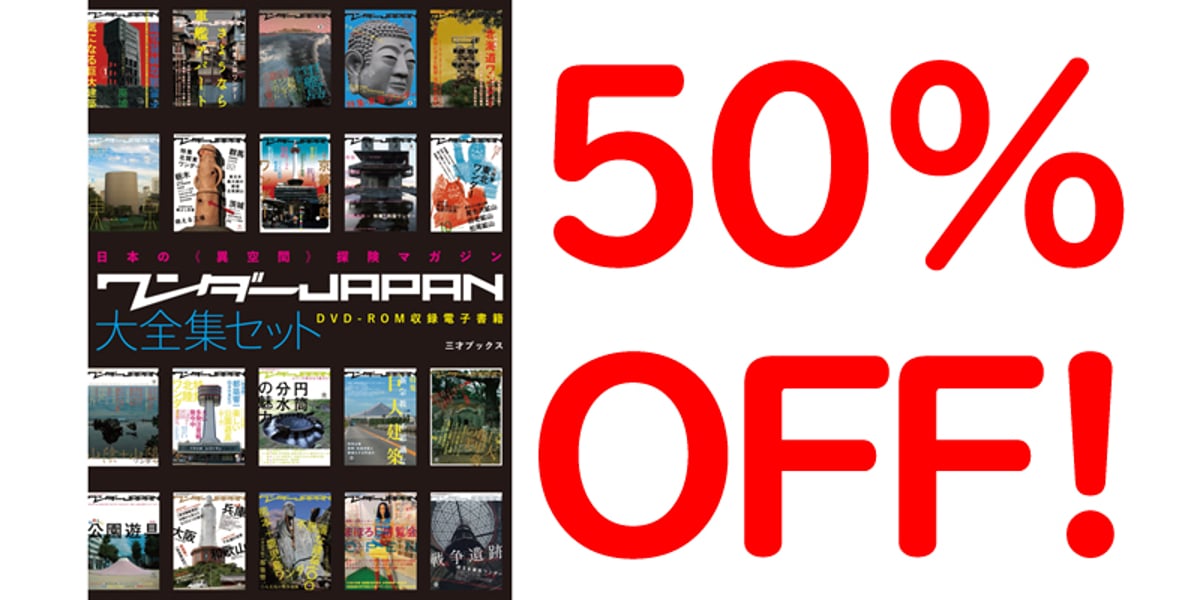 ワンダーJAPAN 大全集セット』50%オフ!【『ワンダーJAPON(10 ワンダーJAPAN 大全集セット』50%オフ!【『ワンダーJAPON(10