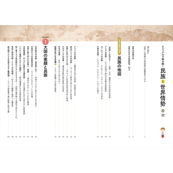 ビジュアルで読み解く民族と世界情勢 | 三才ブックス