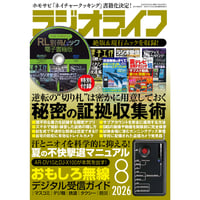 ［本］ラジオライフ2026年8月号
