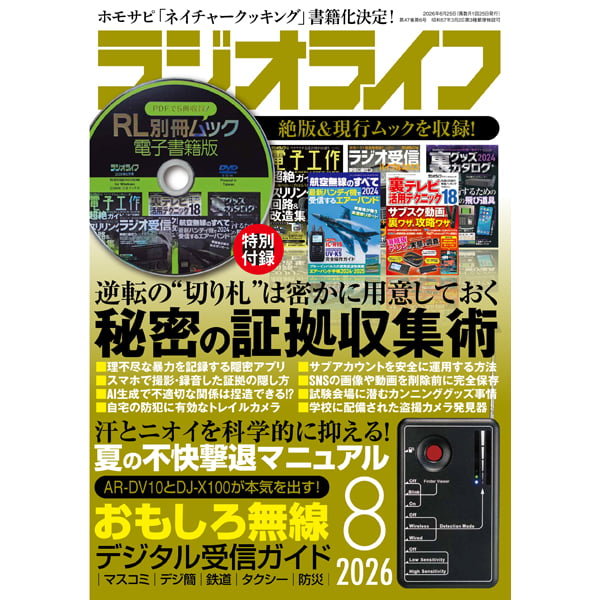 ラジオライフ2026年8月号 | 三才ブックス
