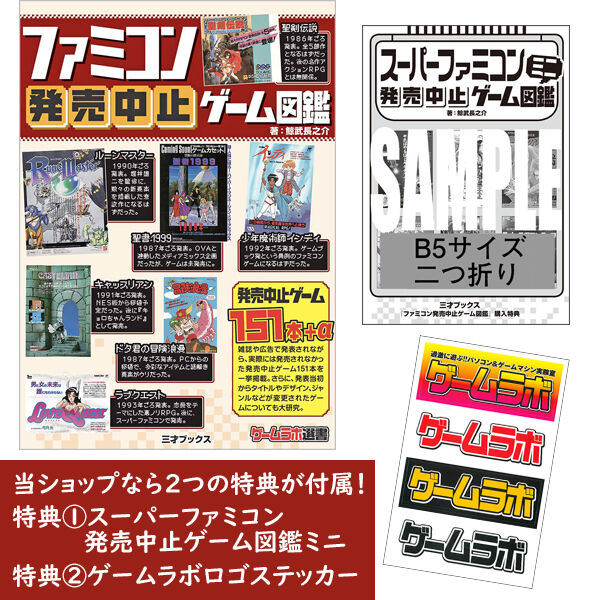 本］ファミコン発売中止ゲーム図鑑【特典ペーパー＆ゲーラボロゴシール