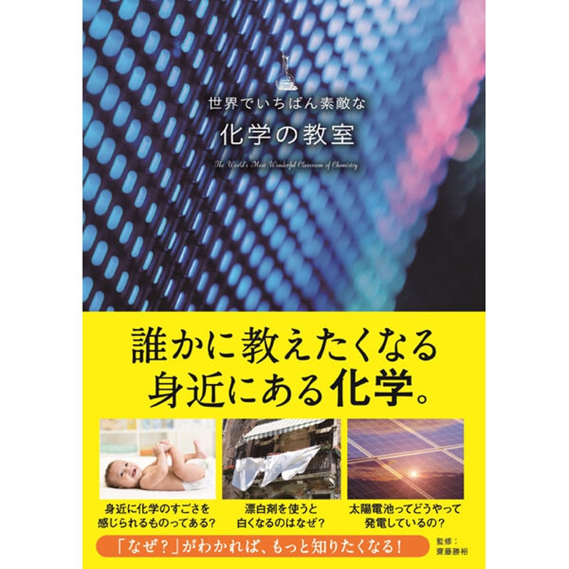本］世界でいちばん素敵な化学の教室 | 三才ブックス オンラインショップ 