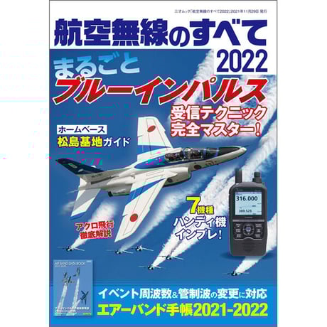 ［本］航空無線のすべて2022