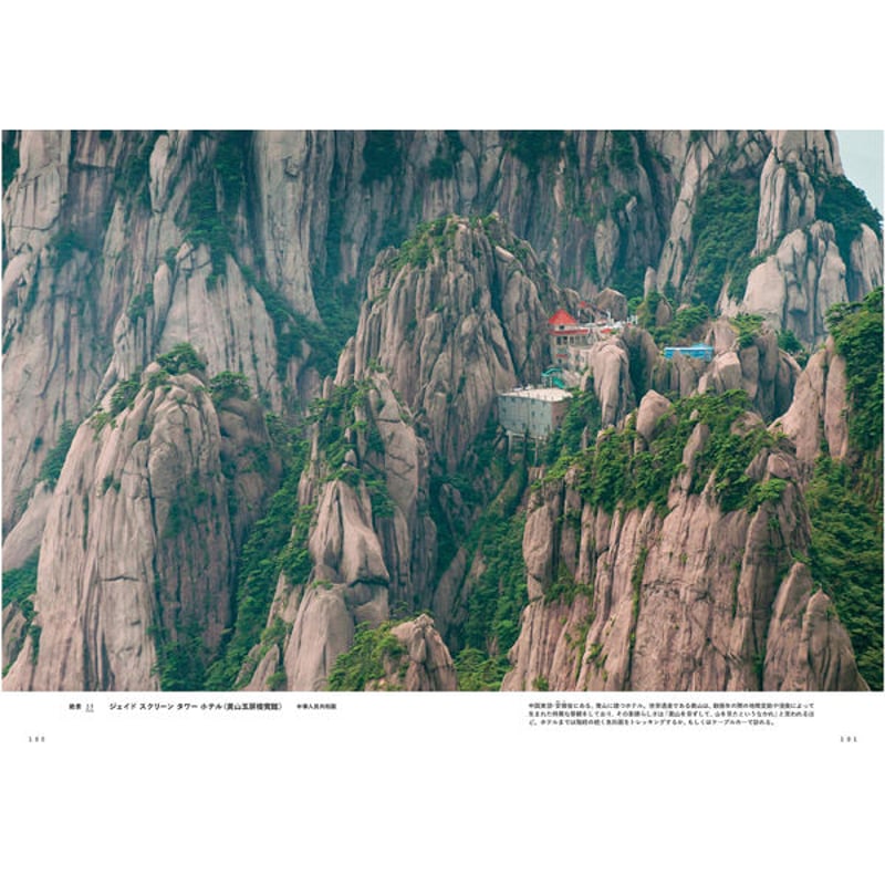 本］死ぬまでに行きたい！ 世界の絶景 ホテル編 | 三才ブックス