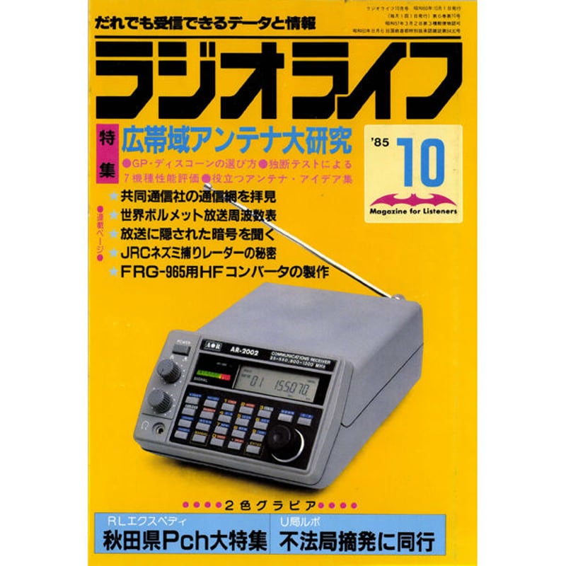 SDカード］ラジオライフ 1985年編 | 三才ブックス オンラインショップ