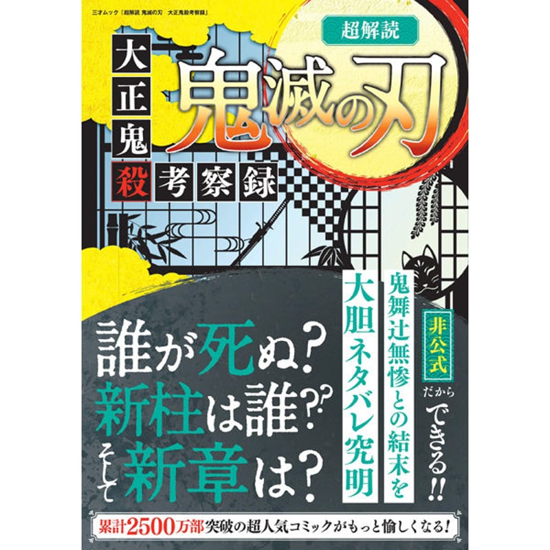 本］超解読 鬼滅の刃 大正鬼殺考察録 | 三才ブックス オンラインショップ