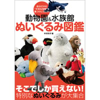 ［本］動物園＆水族館 ぬいぐるみ図鑑