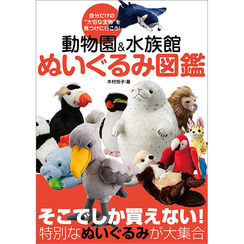 本］動物園＆水族館 ぬいぐるみ図鑑 | 三才ブックス オンラインショップ