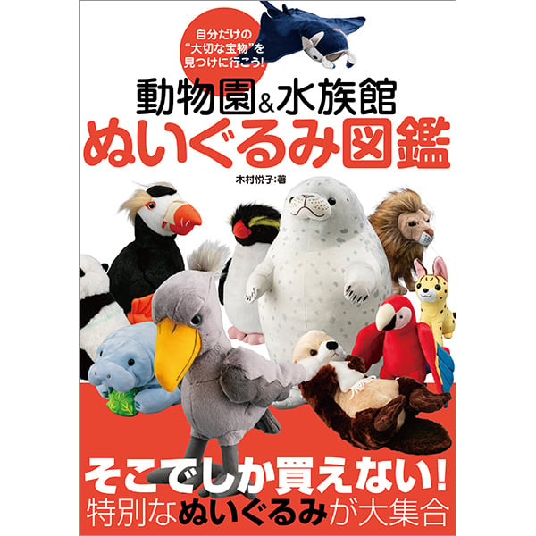 動物園＆水族館 ぬいぐるみ図鑑 | 三才ブックス