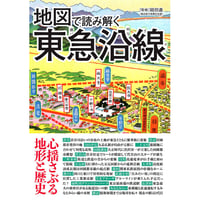 ［本］地図で読み解く東急沿線