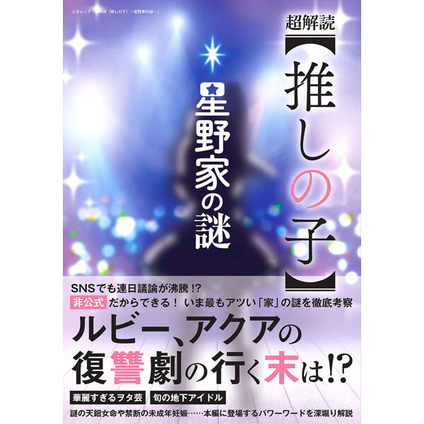 :)（取り置き中⚠️）【推しの子　全巻 1〜15巻】　【星野家の謎】　美品 取り置き中⚠️）【推しの子 全巻 1〜15巻】 【星野家の謎】 美