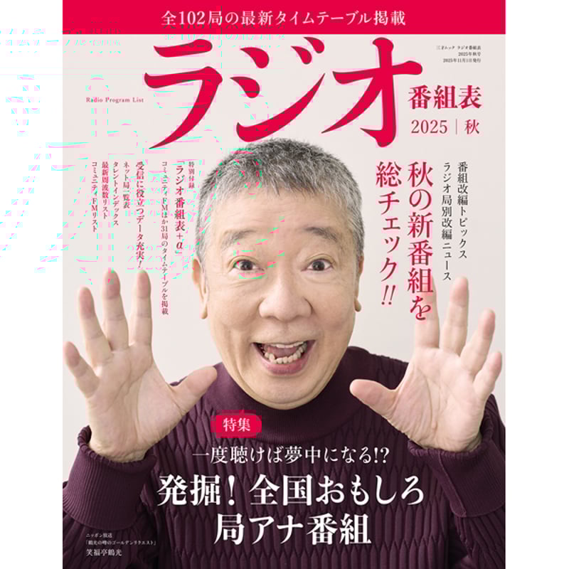 本］ラジオ番組表2025年秋号 | 三才ブックス オンラインショップ