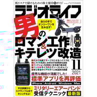 ［本］ラジオライフ2021年11月号