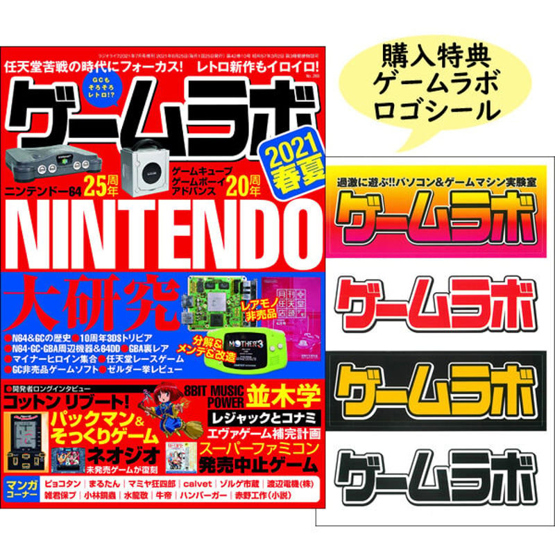 本］ゲームラボ 2021春夏【オンラインショップ限定特典「ゲーラボ
