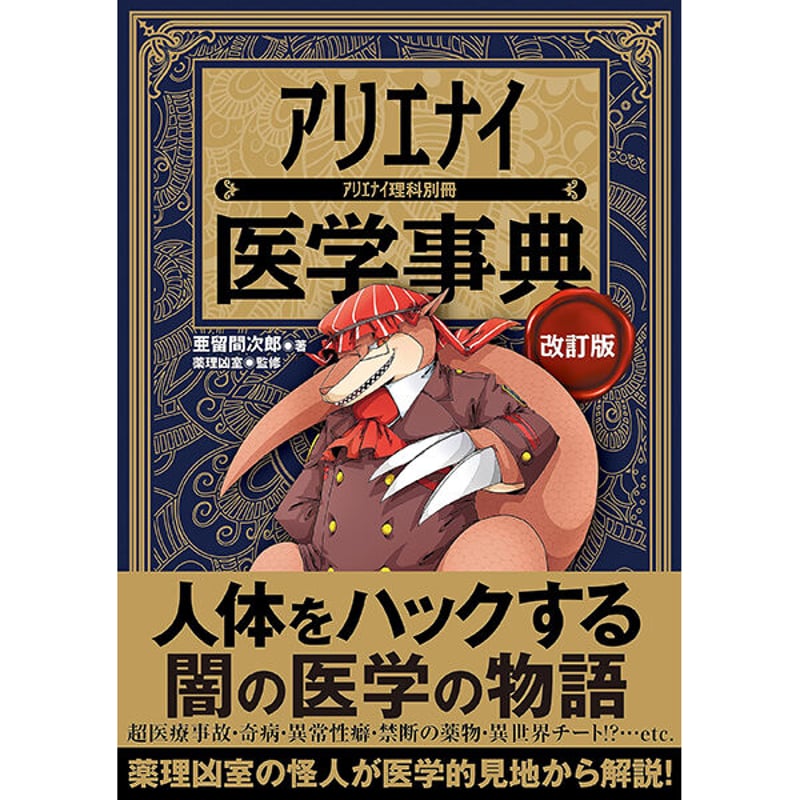 本］アリエナイ医学事典 改訂版（アリエナイ理科別冊） | 三才