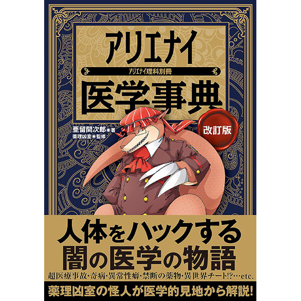 本］アリエナイ医学事典 改訂版（アリエナイ理科別冊） | 三才