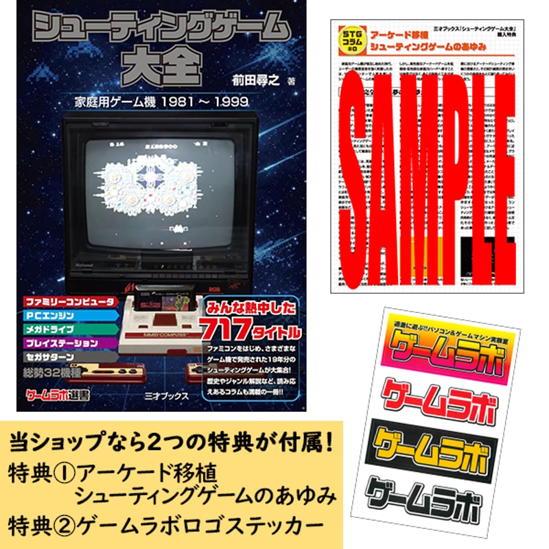 シューティングゲームセット 本］シューティングゲーム大全【特典ペーパー＆ゲーラボロゴシール付