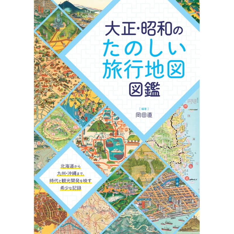 本］大正・昭和のたのしい旅行地図図鑑 | 三才ブックス オンラインショップ
