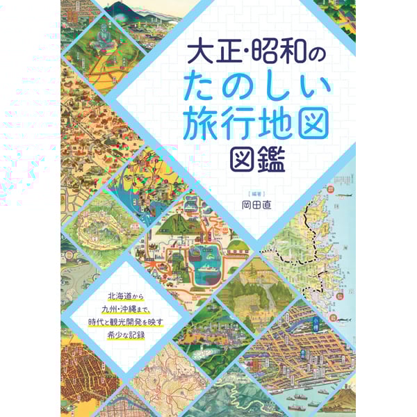 本］大正・昭和のたのしい旅行地図図鑑 | 三才ブックス オンラインショップ
