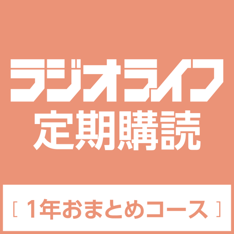 定期購読］ラジオライフ［1年おまとめコース］（6冊） | 三才ブックス