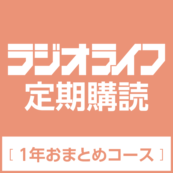 定期購読］ラジオライフ［1年おまとめコース］（6冊） | 三才ブックス
