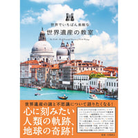 ［本］世界でいちばん素敵な世界遺産の教室